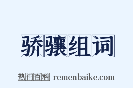 骄骧组词是什么意思的图片